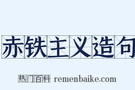 赤铁主义造句是什么意思的图片